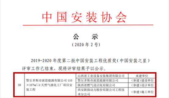 腾龙国际客服微信总包鄂尔多斯派思能源LNG项目获“中国装置之星”奖